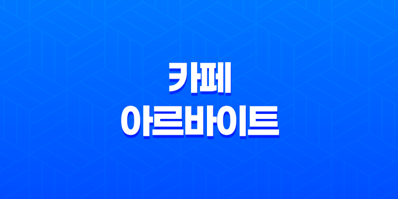 카페 아르바이트 후기, 장단점, 외모, 구하는 방법 8 카페 아르바이트 후기, 장단점, 외모, 구하는 방법 7