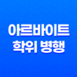아르바이트와 학위 병행 장점과 단점 15