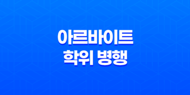 아르바이트와 학위 병행 장점과 단점 27