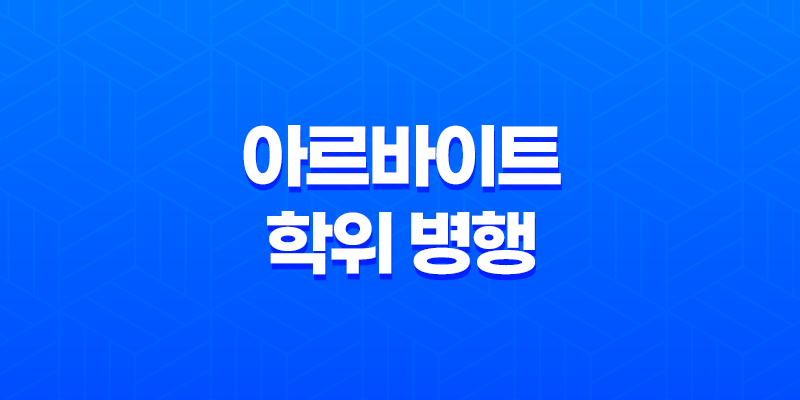 아르바이트와 학위 병행 장점과 단점 7