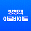 방청객 아르바이트 초보자를 위한 후기 구하는 방법과 주의사항 15