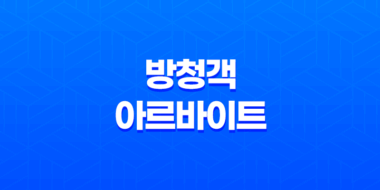 방청객 아르바이트 초보자를 위한 후기 구하는 방법과 주의사항 44