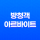방청객 아르바이트 초보자를 위한 후기 구하는 방법과 주의사항 16 방청객 아르바이트 초보자를 위한 후기 구하는 방법과 주의사항 15