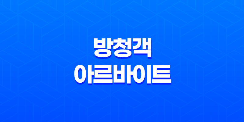 방청객 아르바이트 초보자를 위한 후기 구하는 방법과 주의사항 8 방청객 아르바이트 초보자를 위한 후기 구하는 방법과 주의사항 7