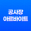공사장 아르바이트 초보자 난이도, 후기, 구하는 방법, 주의사항 17