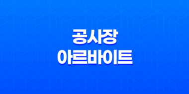 공사장 아르바이트 초보자 난이도, 후기, 구하는 방법, 주의사항 41