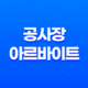 공사장 아르바이트 초보자 난이도, 후기, 구하는 방법, 주의사항 14 공사장 아르바이트 초보자 난이도, 후기, 구하는 방법, 주의사항 13