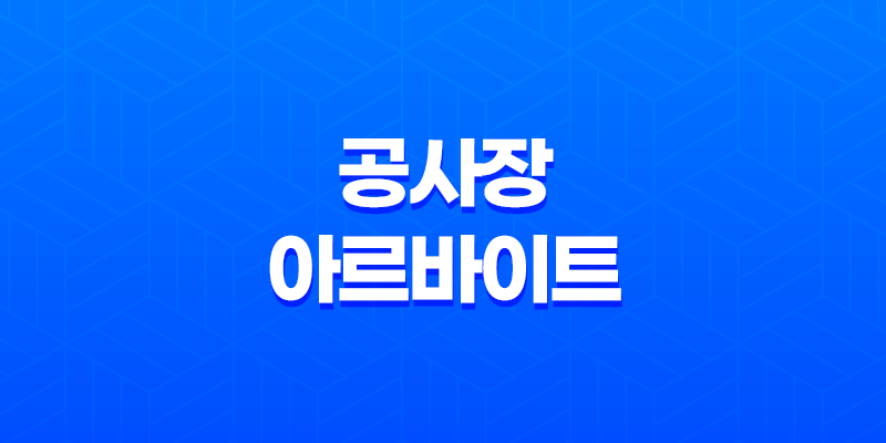 공사장 아르바이트 초보자 난이도, 후기, 구하는 방법, 주의사항 8 공사장 아르바이트 초보자 난이도, 후기, 구하는 방법, 주의사항 7