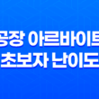 공장 아르바이트 초보자 난이도 후기와 주의사항 17