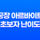 공장 아르바이트 초보자 난이도 후기와 주의사항 14 공장 아르바이트 초보자 난이도 후기와 주의사항 13