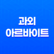 과외 아르바이트 시작하기, 난이도 후기 구하는 노하우 13