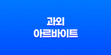 과외 아르바이트 시작하기, 난이도 후기 구하는 노하우 49