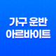 가구 운반 아르바이트 난이도 후기 구하는법 13