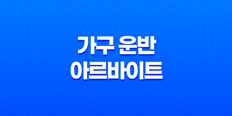 가구 운반 아르바이트 난이도 후기 구하는법 8 가구 운반 아르바이트 난이도 후기 구하는법 7