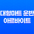 대형마트 운반 아르바이트 후기, 방법, 난이도 13