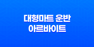 대형마트 운반 아르바이트 후기, 방법, 난이도 35