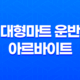 대형마트 운반 아르바이트 후기, 방법, 난이도 13