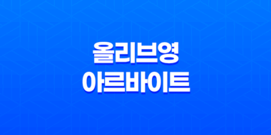 올리브영 아르바이트 시작하기, 난이도와 후기를 알아보자 63