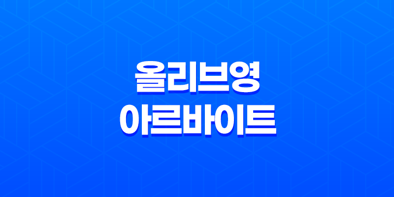 올리브영 아르바이트 시작하기, 난이도와 후기를 알아보자 8 올리브영 아르바이트 시작하기, 난이도와 후기를 알아보자 7