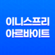이니스프리 아르바이트 난이도와 후기 13