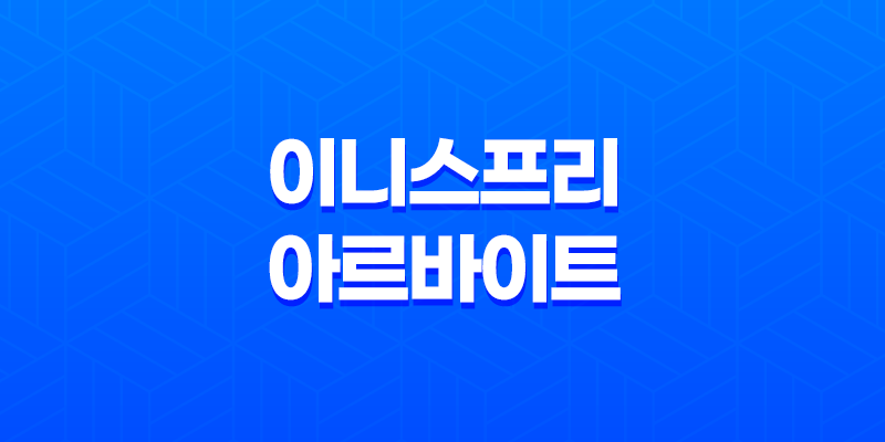 이니스프리 아르바이트 난이도와 후기 8 이니스프리 아르바이트 난이도와 후기 7
