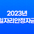 2023년 일자리안정자금 신청 조회방법 자격조건 총정리 13