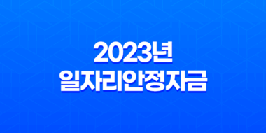 2023년 일자리안정자금 신청 조회방법 자격조건 총정리 39