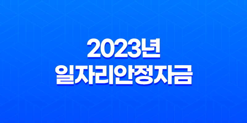 2023년 일자리안정자금 신청 조회방법 자격조건 총정리 8 2023년 일자리안정자금 신청 조회방법 자격조건 총정리 7