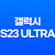 갤럭시 S23 Ultra 가격, 색상, 스펙, 디자인, 출고가 13
