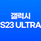갤럭시 S23 Ultra 가격, 색상, 스펙, 디자인, 출고가 15