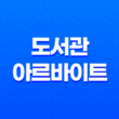 도서관 아르바이트 시급, 난이도 후기와 주의사항 15