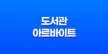 도서관 아르바이트 시급, 난이도 후기와 주의사항 27
