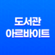 도서관 아르바이트 시급, 난이도 후기와 주의사항 13