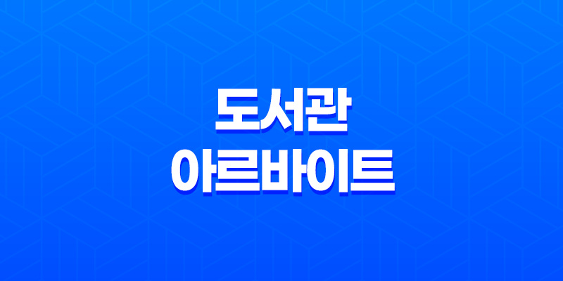 도서관 아르바이트 시급, 난이도 후기와 주의사항 8 도서관 아르바이트 시급, 난이도 후기와 주의사항 7