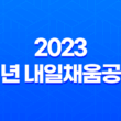 2023 청년 내일채움공제 변경사항과 요건 15