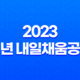 2023 청년 내일채움공제 변경사항과 요건 15