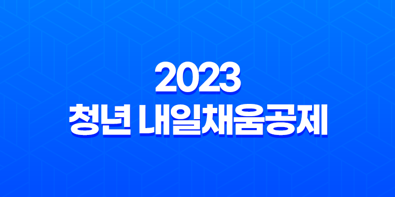 2023 청년 내일채움공제 변경사항과 요건 7