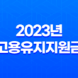 2023년 고용유지지원금 신청방법과 대상자 부정수급 총정리 21