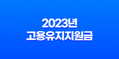 2023년 고용유지지원금 신청방법과 대상자 부정수급 총정리 71