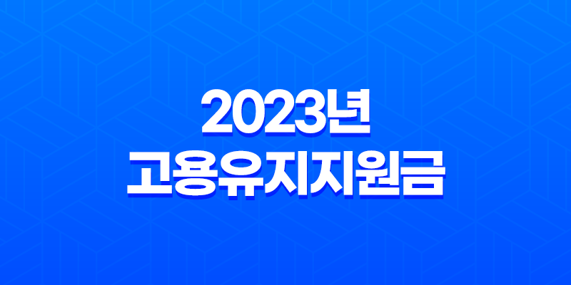 2023년 고용유지지원금 신청방법과 대상자 부정수급 총정리 8 2023년 고용유지지원금 신청방법과 대상자 부정수급 총정리 7