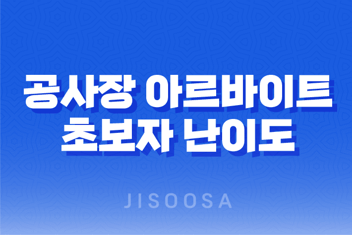 공사장 아르바이트 초보자 난이도, 후기, 구하는 방법, 주의사항 9