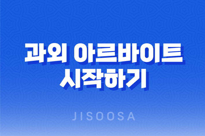 과외 아르바이트 시작하기, 난이도 후기 구하는 노하우 1