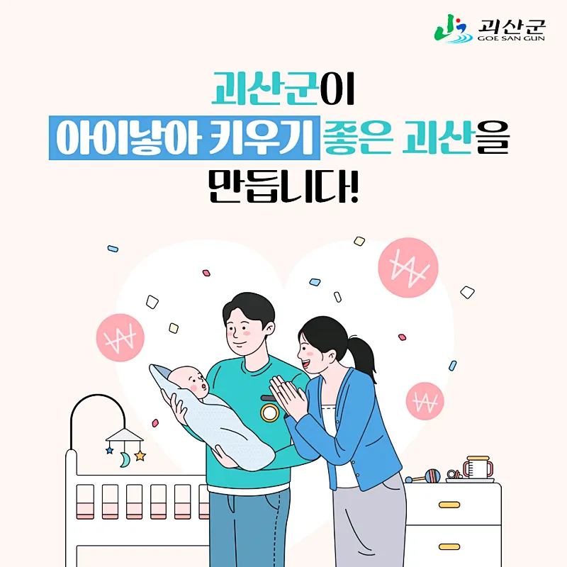 괴산군 출산장려금 및 육아지원정책 총정리 5