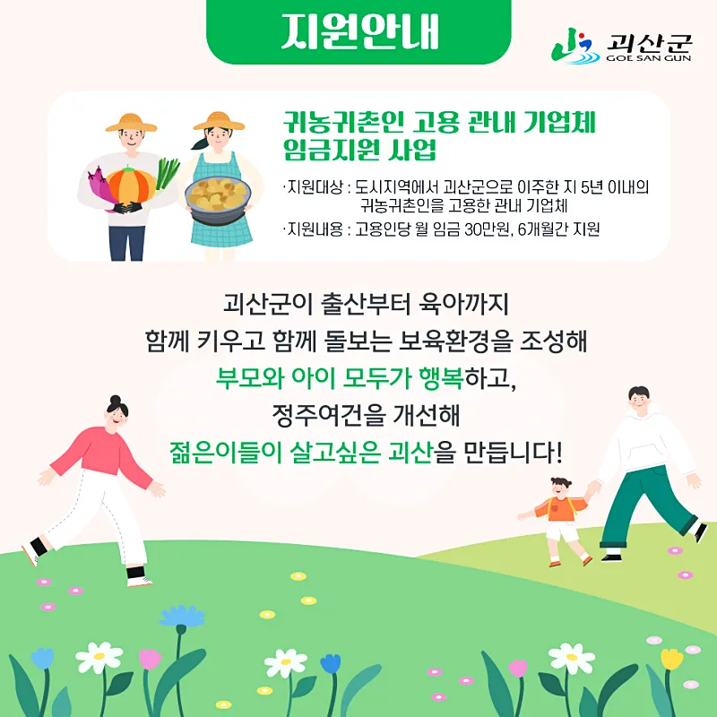 괴산군 출산장려금 및 육아지원정책 총정리 13