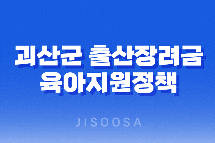 괴산군 출산장려금 및 육아지원정책 총정리 1