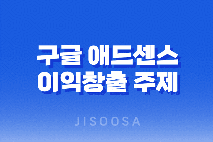 구글 애드센스로 활용 가능한 이익 창출 주제들 1