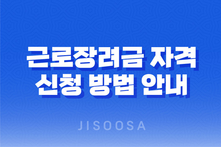 근로장려금 자격과 신청 방법 안내 1