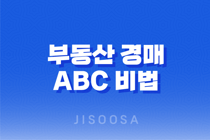 부동산 경매의 ABC 효율적인 비법을 알아보자! 1