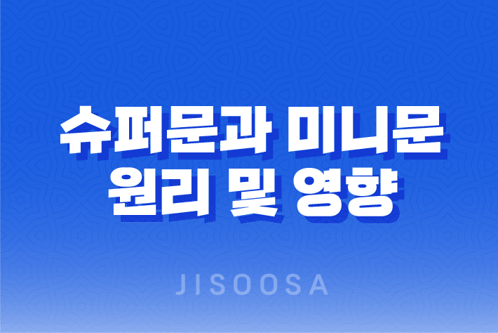 슈퍼문과 미니문 원리 및 영향