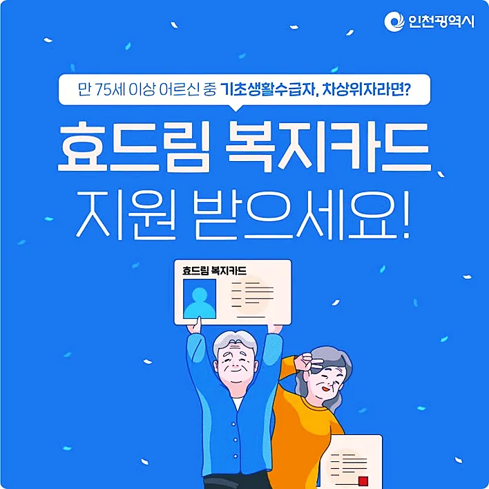 2023년 인천 효드림 복지카드 새로운 신청 방법